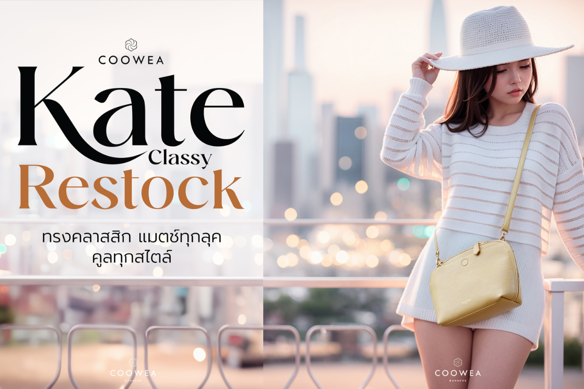 Kate (เคต) กระเป๋าทรงคลาสิก แมตช์ได้ทุกลุค คูลได้ทุกสไตล์
